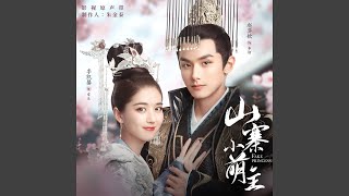 Download Lagu 有你的陪伴 (影視劇《山寨小萌主》插曲)
