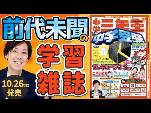 【宣伝】小学館の学習雑誌『小学三年生』中学受験 にしむら先生総監修