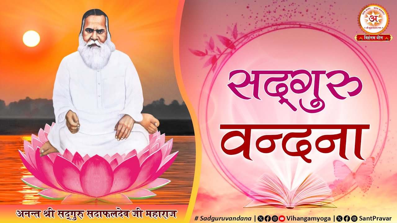 सद्गुरु वन्दना | अनन्त श्री सद्गुरु सदाफल देव जी महाराज | विहंगम योग प्रस्तुति