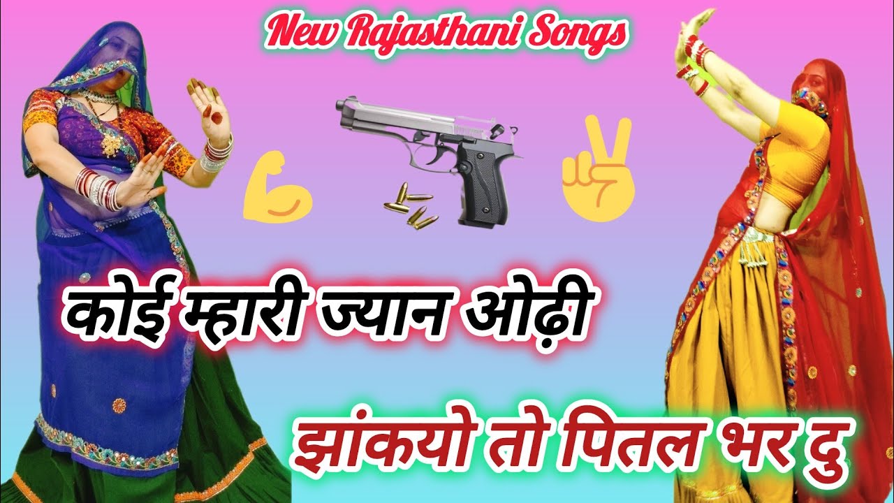 कोई म्हारी ज्यान ओढ़ी झांकयो तो पितल भर दु ll New Trading ll koi mhari jyan ll Singer Samay Singh ✌️
