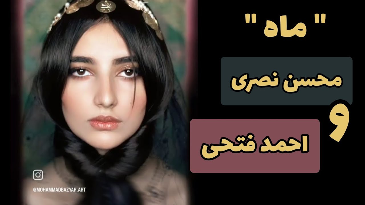 "ماه" با صدای محسن نصری و احمد فتحی