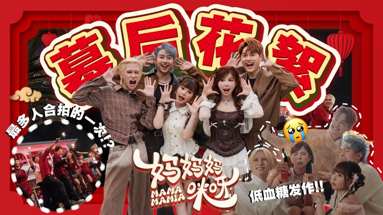 新年mv拍摄幕后！米斯差点晕倒 低血糖太热了🥵// 拍摄很多趣事？！