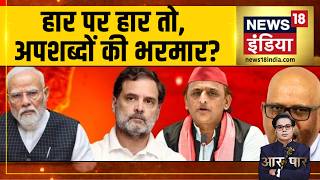 Aar Paar: हार पर हार तो अपशब्दों की भरमार? | PM Modi | Rahul Gandhi | Ajay Rai | Amish Devgan
