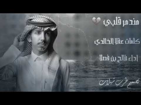 مندمر قلبي فالح بن فصلا 2022