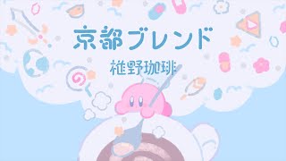 90年代任天堂カバーアルバム「京都ブレンド 椎野珈琲」 マリオ ゼルダ カービィ 90's Nintendo covers album "Kyoto blend" DEMO