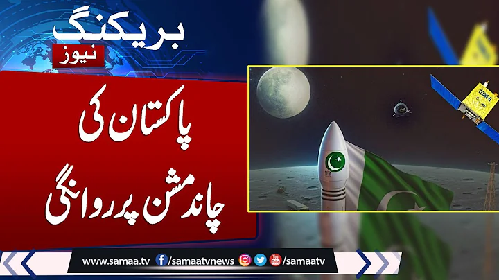 Pakistan to launch ‘historic’ lunar mission aboard China’s Chang’e 6 on May 3 | Samaa TV - DayDayNews