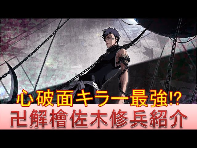 Bleach ブレソル実況 Part1874 キャラクター紹介 第248回卍解檜佐木修兵紹介 Youtube Bleach ブレソル実況 Part1874 キャラクター紹介 第248回卍解檜佐木修兵紹介 Youtube