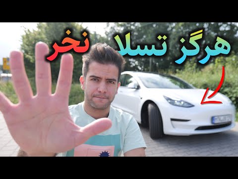 پنج ایراد اساسی تسلا - نظرم بعد از ۶ ماه