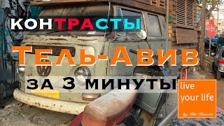 Контрасты Тель-Авива (Израиль) в 3х минутах. Не туристические достопримечательности.(Тель-Авив полон контрастов и наполнен всевозможного вида искусством. Можно часами гулять по городу и смотр..., 2016-06-06T08:00:42.000Z)