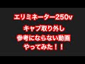 エリミネーター250V キャブをおろしてみた！！ぜんぜん参考にならない動画です