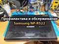 Профилактика и обслуживание ноутбука Samsung NP R522