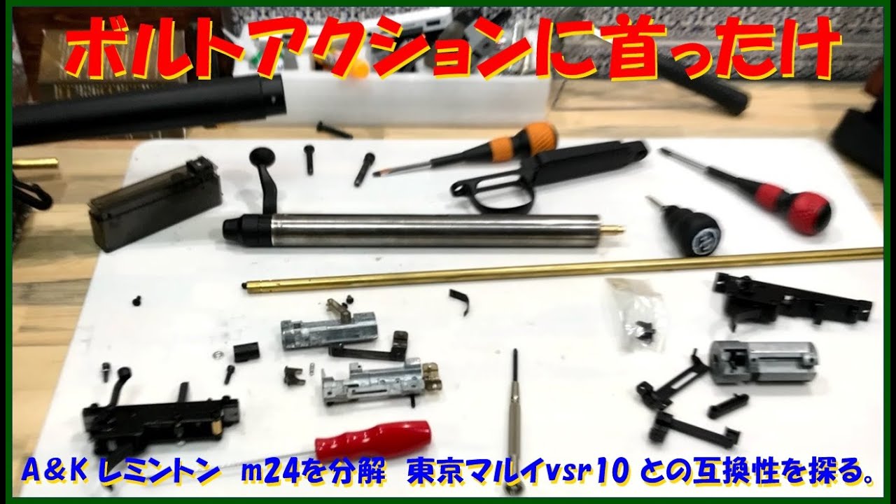 A K レミントン M24 を分解 東京マルイvsr10 との互換性を探る Youtube
