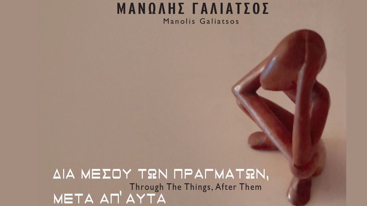 Μανώλης Γαλιάτσος - Σοφία Και Γνώση | Manolis Galiatsos - Sofia Ke Gnosi (Official Audio Video)