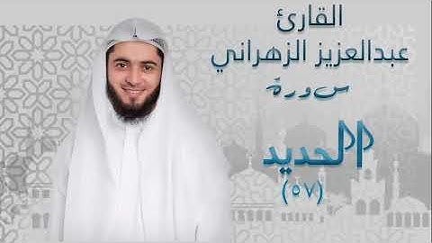 سورة الحديد( ٥٧) بصوت القارئ عبدالعزيز الزهراني