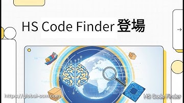 AIを使ったHSコード付番ツール：HS Code Fider(HSCF)のご紹介