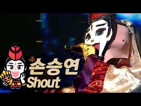 【#복면가왕클린】손승연 Sonnet(Seung-yeon SON) - Shout(샤우트) | 클린버전 | 무자막 | 무대 오디오 Only | #TVPP