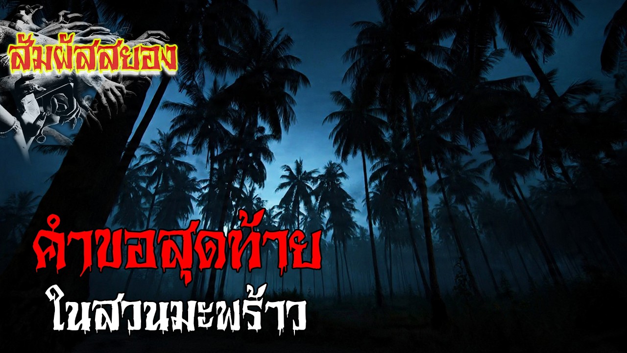 คำขอสุดท้าย ในสวนมะพร้าวอาถรรพ์ | EP.1205 | สัมผัสสยอง