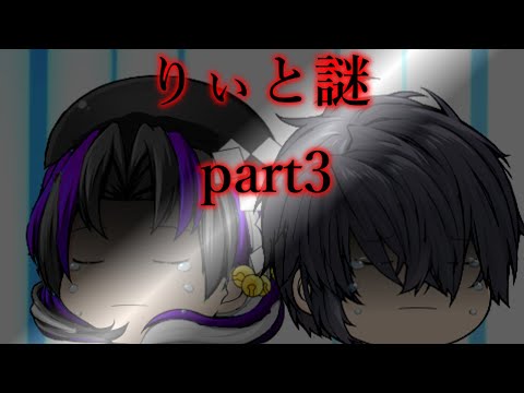 【劇場版】りぃと謎　part3