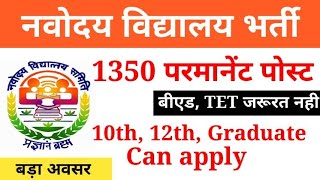 Navoday vidyalaaya Permanent Recruitment -1325 post for 10th 12th graduate । NVS Non Teaching post