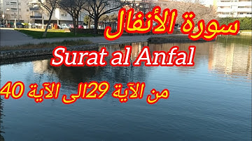 تلاوة#خاشعة من #سورة الأنفال (الآية 29 الى الآية 40)قرآن  اكسبلور