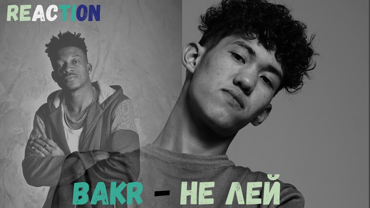 не лей bakr текст. бакр рэп. бакр музыка. Bakr певец. бакр не лей.