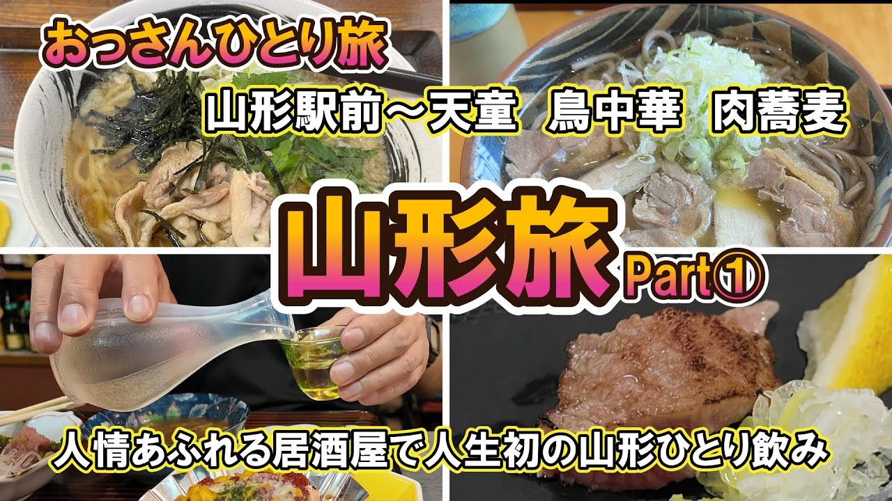 【おっさん　ひとり旅】東北　山形市①　山形駅～天童　有名グルメ食べ飲み歩き　肉蕎麦　鳥中華　山形牛　貴重な山形の日本酒も　2泊3日　2024年9月4日～6日【Vlog】