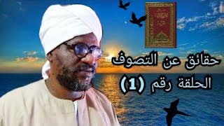حقائق عن التصوف الحلقة (1) الشيخ الدكتور عبد الرحمن حسن أحمد حامد