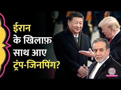 Trump के सुर में सुर मिला रहे Xi Jinping, Iran से कन्नी काटी, Strait of Hormuz पर पलटे Chinese Prez?