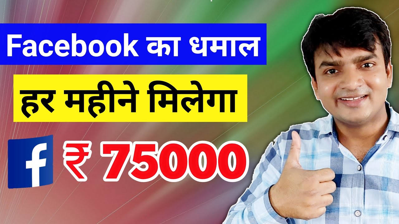 facebook se paise kaise kamaye 2021, how to earn money online, how to earn money from facebook page