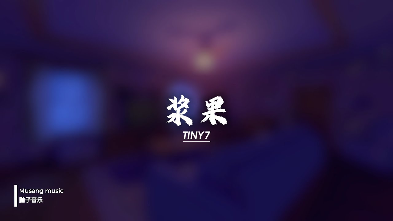 TINY7 - 浆果 [ cover Here With Me by d4vd ]【Dolby Atmos 5.1】musiclyrics ...