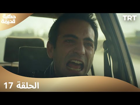 حكاية قديمة | الحلقة 17