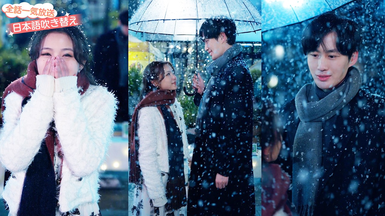 浮気された私がCEOの妻に！最も劇的な運命の変化 👑彼女は大人のシンデレラ、彼は社長。契約結婚が愛に変わる ❤️【日本語吹き替え】