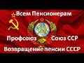 Трудовые пенсии СССР от 100 000 рублей через профсоюз