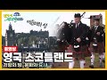 [옛날 걸어서세계속으로Full📺] &#39;영국 스코틀랜드&#39; Trip to United Kingdom (KBS_20060603)