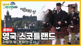 [옛날 걸어서세계속으로Full📺] &#39;영국 스코틀랜드&#39; Trip to United Kingdom (KBS_20060603)