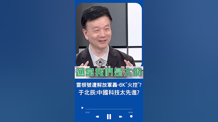 大内宣之前还是先做点功课啦... 美军雷根号曾遭解放军轰-6K"火控"? 于北辰揭小粉红大内宣真相｜20230624｜#shorts - 天天要闻