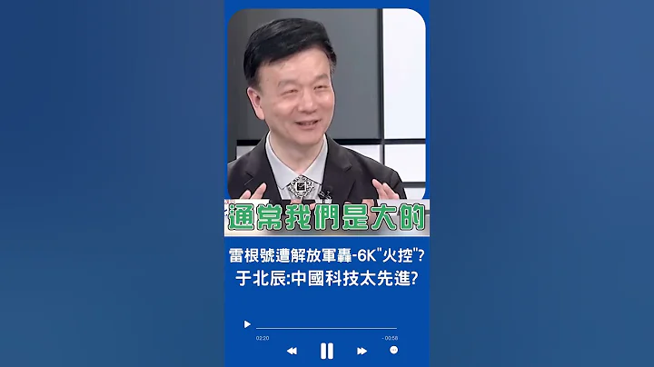 大內宣之前還是先做點功課啦... 美軍雷根號曾遭解放軍轟-6K"火控"? 於北辰揭小粉紅大內宣真相｜20230624｜#shorts - 天天要聞