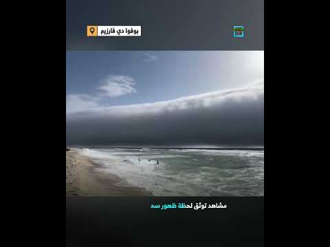 سحابة على شكل تسونامي تظهر فوق سواحل البرتغال