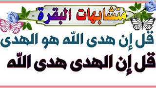 متشابهات | قل إن هدى الله هو الهدى | قل إن الهدى هدى الله