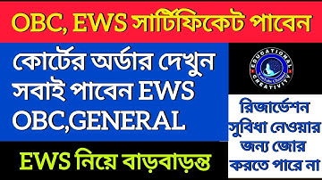 OBC সহ সব জাতিই EWS পাবে কোর্ট অর্ডার দিল। EWS certificate apply 2025/EWS certificate online apply