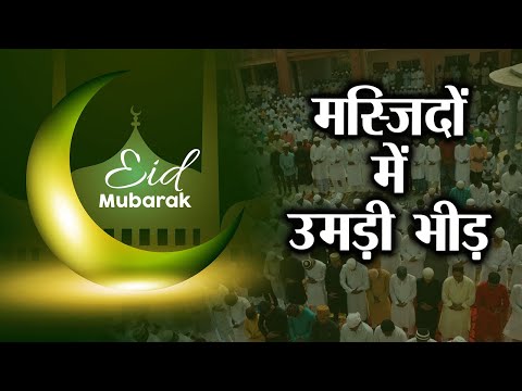 Eid Mubarak : ईद के मौके पर मस्जिदों में उमड़ी लोगों की भीड़ | Prabhat Khabar