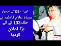 ای اے 133 کی امیدوار سیدہ غلام فاطمہ کا بڑااعلان سٹی1نیوز لاہور 