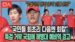 7월이면 증거 사라진다. 채상병 특검 거부한 국힘에 경고한 해병대 예비역