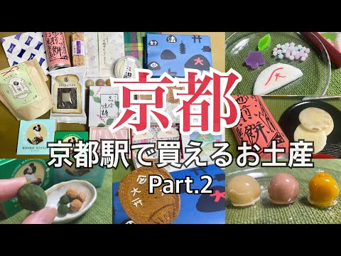 【京都駅お土産 おすすめ】30選！ 最新2022 京都お土産