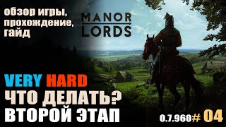 Manor Lords #04 Что делать зимой. Второй этап развития