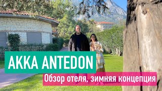 Обзор отеля Akka Antedon в январе, новогодние каникулы в Турции