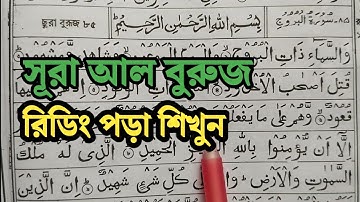 Surah Al-Buruj Full Reding || সূরা আল-বুরুজ শেখার সহজ উপায় || سورة البروج | সূরা আল-বুরুজ শিক্ষা
