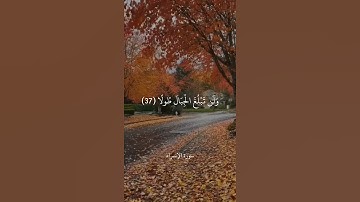وَلَا تَمْشِ فِي الْأَرْضِ مَرَحًا || سورة الإسراء || علي جابر