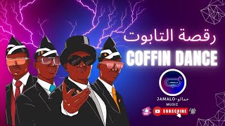 موسيقى رقصة التابوت - coffin dance music