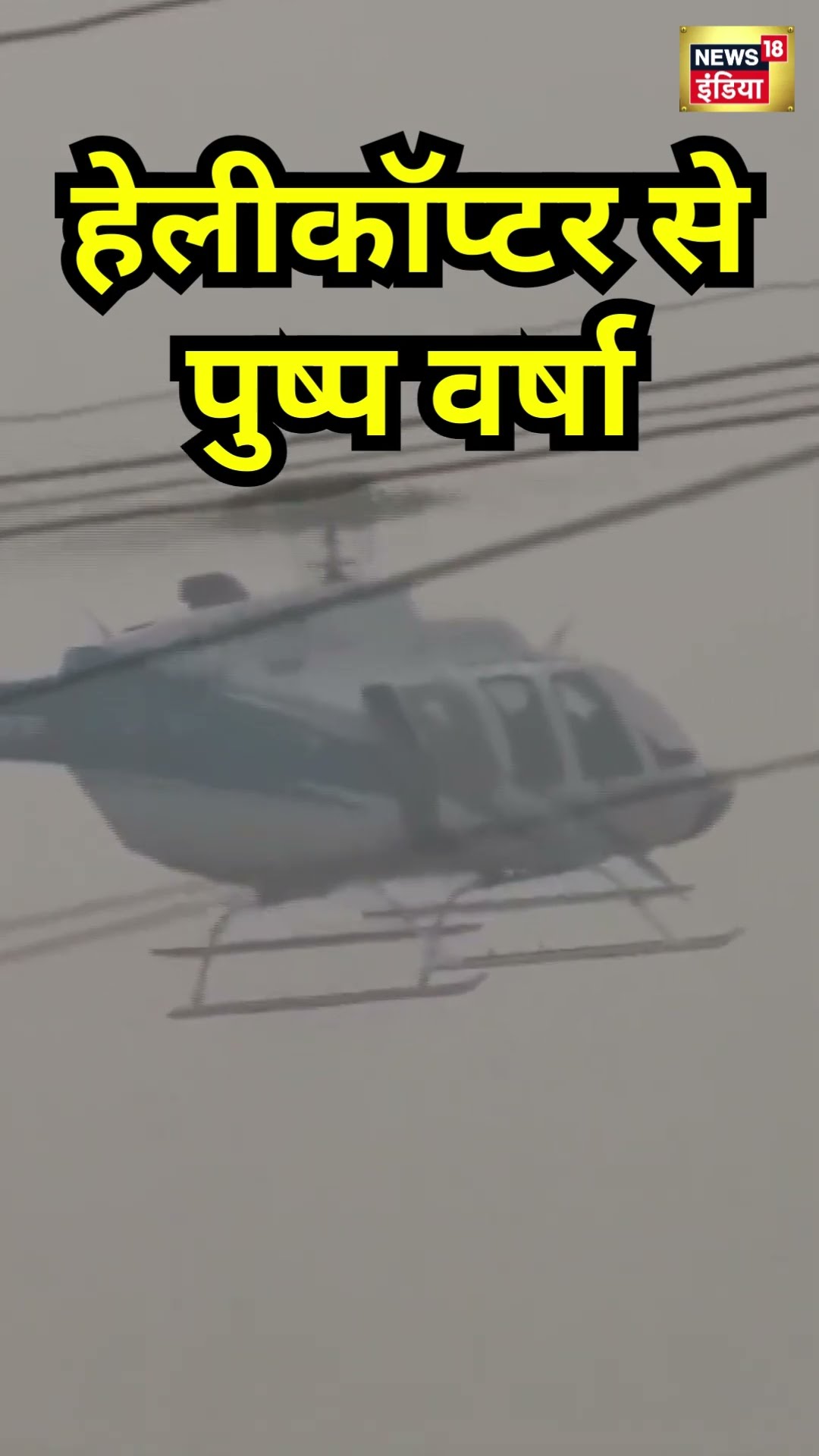 Mahakumbh में भक्तों पर हेलीकॉप्टर से पुष्प वर्षा | #shorts